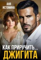 Читать книгу Как приручить джигита (СИ), автор Истомина Аня Как приручить джигита (СИ) - Истомина Аня