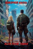 Читать книгу Лето, пляж, зомби. Окталогия (СИ), автор Выборнов Наиль Эдуардович Лето, пляж, зомби. Окталогия (СИ) - Выборнов Наиль Эдуардович