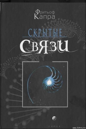 Читать книгу Скрытые связи, автор Капра Фритьоф Скрытые связи - Капра Фритьоф