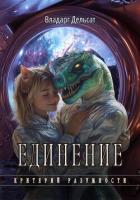 Читать книгу Единение, автор Дельсат Владарг Единение - Дельсат Владарг