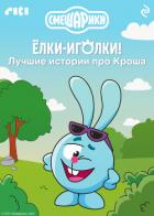 Смешарики. Ёлки-иголки! Лучшие истории про Кроша - Коллектив авторов