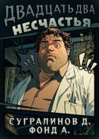Двадцать два несчастья (СИ) - Сугралинов Данияр