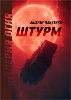 Штурм (СИ) - Панченко Андрей Алексеевич