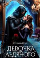 Девочка для ледяного (СИ) - Юраш Кристина