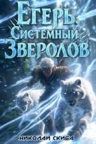Егерь. Вызов (СИ) - Скиба Николай