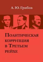 Читать книгу Политическая коррупция в Третьем рейхе, автор Грибов Андрей Юрьевич Политическая коррупция в Третьем рейхе - Грибов Андрей Юрьевич