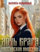 Дочь врага Российской империи. Дилогия (СИ) - Мельницкая Василиса