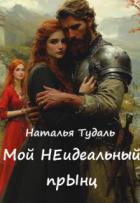 Мой Неидеальный прынц (СИ) - Тудаль Наталья