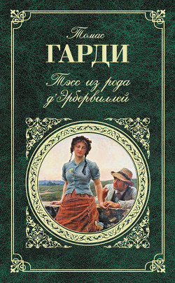 Тэсс из рода д'Эрбервиллей - Гарди Томас