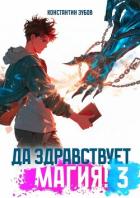 Да здравствует магия! 3 (СИ) - Зубов Константин