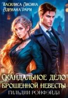 Скандальное дело брошенной невесты. Гильдии Ронфэйда (СИ) - Шашкова Алена
