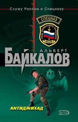Антиджихад - Байкалов Альберт