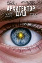 Архитектор Душ V (СИ) - Вольт Александр