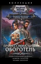 Профессиональный оборотень. Каникулы оборотней. Хроники оборотней - Черная Галина