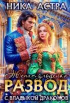 Читать книгу Развод с Владыкой драконов. Жена-злодейка (СИ), автор Астра Ника Ника Развод с Владыкой драконов. Жена-злодейка (СИ) - Астра Ника Ника