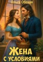 Читать книгу Жена с условиями, или Три наволочки из свадебного платья (СИ), автор Обская Ольга Жена с условиями, или Три наволочки из свадебного платья (СИ) - Обская Ольга
