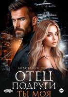 Отец подруги. Ты моя - Сова Анастасия