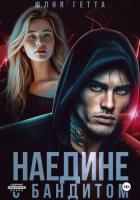 Наедине с бандитом - Гетта Юлия