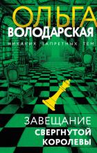Завещание свергнутой королевы - Володарская Ольга Анатольевна