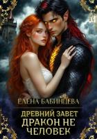 Древний Завет. Дракон не человек - Бабинцева Елена Геннадьевна