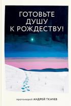 Готовьте душу к Рождеству! - Ткачев Андрей