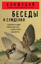 Читать книгу Беседы и суждения, автор Конфуций "Кун Фу-Цзы" Беседы и суждения - Конфуций "Кун Фу-Цзы"