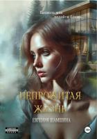 Непрожитая жизнь - Шамшина Евгения