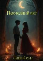 Читать книгу Последний акт, автор Смит Лина Последний акт - Смит Лина