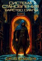 Царство Сиалы (СИ) - Демидов Джон