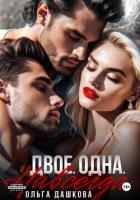 Читать книгу Двое. Одна. Навсегда, автор Дашкова Ольга Двое. Одна. Навсегда - Дашкова Ольга