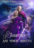 Защитник для чужой невесты - Орланд Лилия