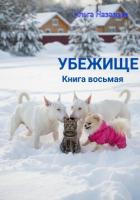 Убежище. Книга восьмая - Назарова Ольга