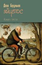 Яйцепос. Книга 3 - Брунька Дюк