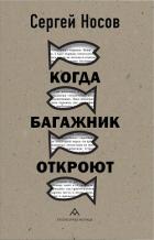 Когда багажник откроют - Носов Сергей