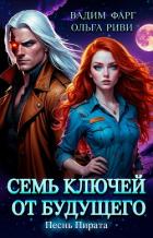 Семь ключей от будущего. Песнь Пирата - Фарг Вадим