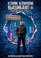 Мракобесие и отвага (СИ) - Быченин Александр Павлович
