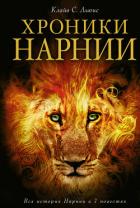 Хроники Нарнии - Льюис Клайв Стейплз