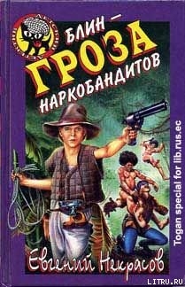 Блин – гроза наркобандитов - Некрасов Евгений Львович