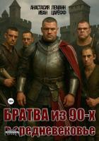 Братва из 90-х в Средневековье - Леманн Анастасия