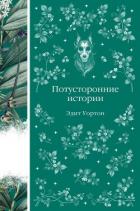 Потусторонние истории - Уортон Эдит