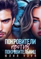 Читать книгу Покровители против покровительниц, автор Узун Юлия Покровители против покровительниц - Узун Юлия