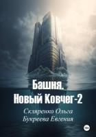Читать книгу Башня. Новый ковчег-2, автор Букреева Евгения Башня. Новый ковчег-2 - Букреева Евгения