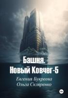 Читать книгу Башня. Новый ковчег-5, автор Букреева Евгения Башня. Новый ковчег-5 - Букреева Евгения