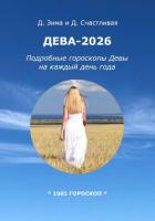 Дева-2026: Подробные гороскопы Девы на каждый день года - Счастливая Диана