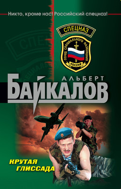 Крутая глиссада - Байкалов Альберт