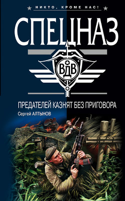 Предателей казнят без приговора (Сборник) - Алтынов Сергей Евгеньевич