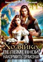 Хозяйка пельменной: накормить дракона! (СИ) - Мир Ева