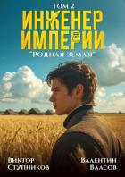 Родная земля (СИ) - Ступников Виктор
