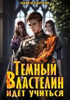 Темный Властелин идет учиться (СИ) - Барчук Павел