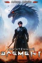 Неучтенный элемент. Том 9 (СИ) - Вайс Александр
